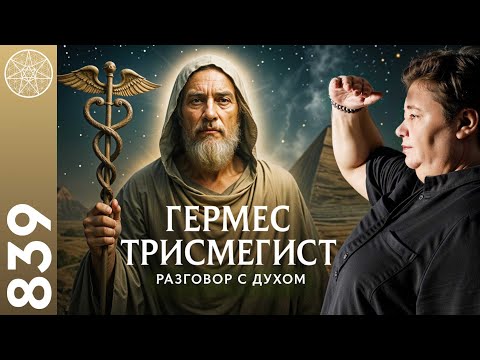 Видео: #839 Сокровенные знания Гермеса Трисмегиста, дошедшие до наших дней.