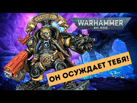 Видео: КАХЛ, КАЛЬ ИЛИ КАЛ? | Собираем Лиги Вотанна #3 | Скваты Warhammer 40000 | #leaguesofvotann