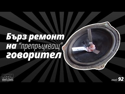Видео: Бърз ремонт на говорител с  хартиен конус
