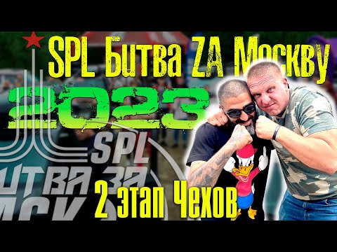 Видео: SPL Битва за Москву 2023 | 2 этап г. Чехов | Все замеры!