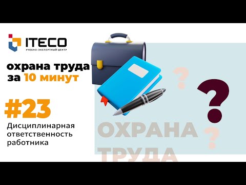 Видео: Дисциплинарная ответственность работника