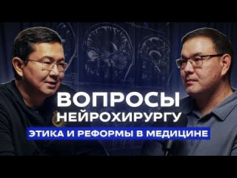 Видео: Философия нейрохирургии - вопросы жизни и смерти. В студии Мынжылкы Бердиходжаев.