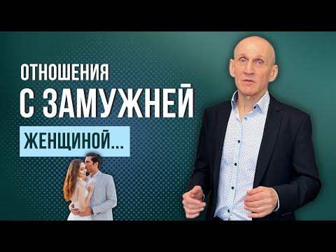 Видео: Цена отношений с замужней женщиной