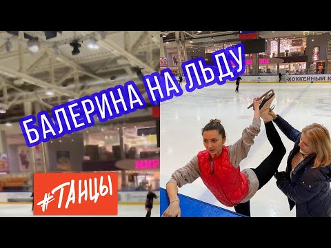 Видео: Балерина на льду. Легче ли с балетной подготовкой?