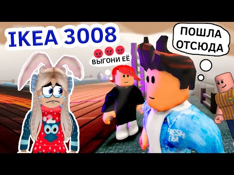 Видео: НЕПРИЯТНАЯ ИСТОРИЯ В ИКЕА 3008 😭 Я В ШОКЕ