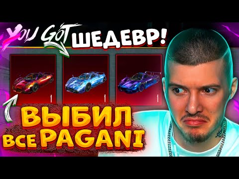 Видео: 🤑 150.000 UC! ВЫБИЛ ВСЕ PAGANI В PUBG MOBILE! ОТКРЫВАЮ НОВЫЙ КЕЙС В ПУБГ МОБАЙЛ! ПАГАНИ ШЕДЕВР!
