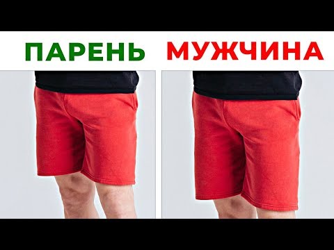 Видео: 10 Вещей, О Которых Должен Знать Каждый Мужчина