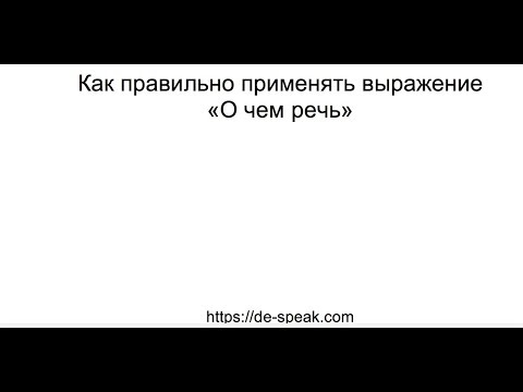 Видео: "О чём речь?". Как правильно применять выражение?