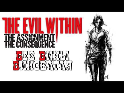Видео: СЮЖЕТ ДОПОЛНЕНИЙ ДЛЯ THE EVIL WITHIN БЕЗ ЛИШНЕЙ БОЛТОВНИ