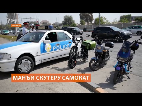 Видео: Манъи скутеру самокат дар Душанбе соҳибони ин навъи нақлиётро нороҳат кардааст