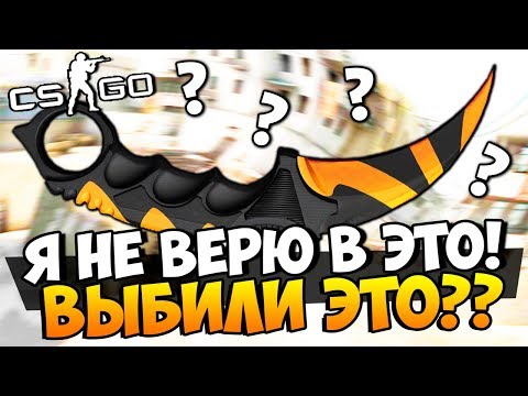 Видео: Я НЕ МОГУ ПОВЕРИТЬ В ЭТО! ЧТО ЭТО? ВЫБИВАЕМ САМЫЕ ДОРОГИЕ И РЕДКИЕ СКИНЫ И НОЖИ В CS:GO