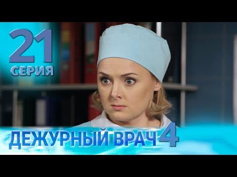 Видео: ДЕЖУРНЫЙ ВРАЧ-4 / ЧЕРГОВИЙ ЛІКАР-4. Серия 21