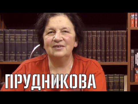 Видео: Е.Прудникова | Ответы на вопросы