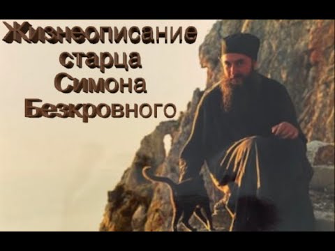 Видео: Митр. Арголидский Нектарий. Жизнеописание Симеона Афонского