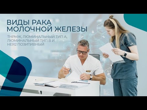 Видео: Виды рака молочной железы. Прогнозы и методы лечения