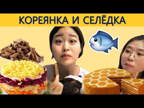 Видео: КОРЕЯНКА ПРОБУЕТ СЕЛЁДКУ ПОДШУБОЙ/Иностранцы пробуют Русскую еду/Кореянки пробуют Русскую еду/러시아 음식