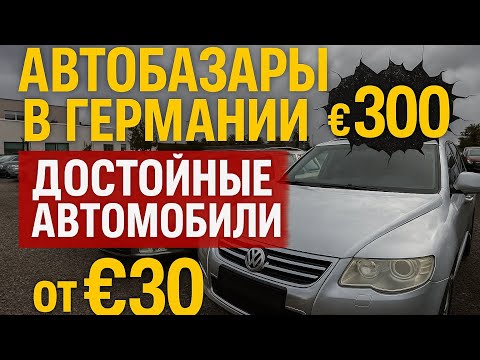 Видео: Авто за 200€ — Германия шокирует ценами!