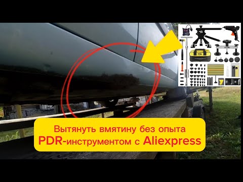 Видео: Вытягиваю порог без покрасочным методом PDR инструментом с Aliexpress. Что из этого выйдет?