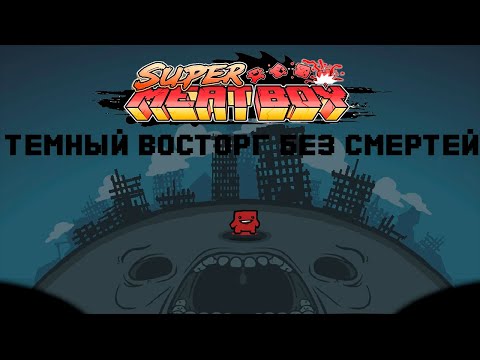 Видео: Темный Восторг (The Rapture) без смертей // Super Meat Boy (Zombie Boy)