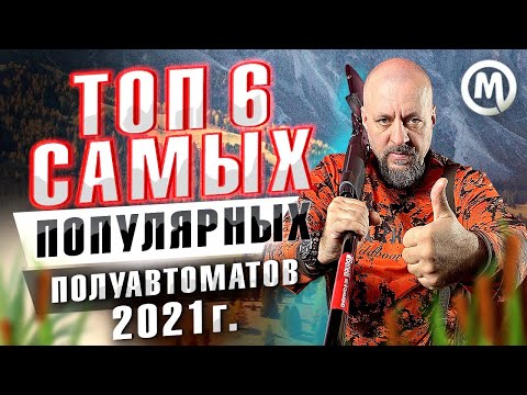 Видео: ТОП 6 ружей 2021 года!