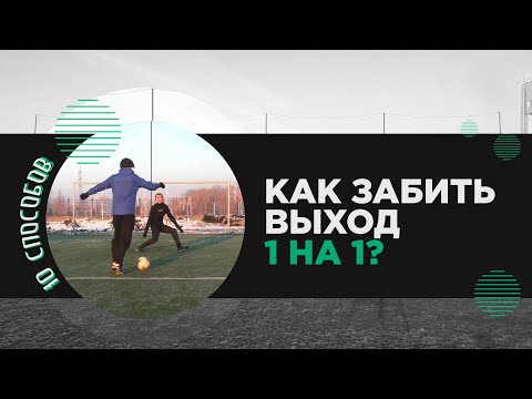 Видео: КАК ЗАБИВАТЬ ВЫХОДЫ 1 НА 1 | 10 ЛУЧШИХ СПОСОБОВ