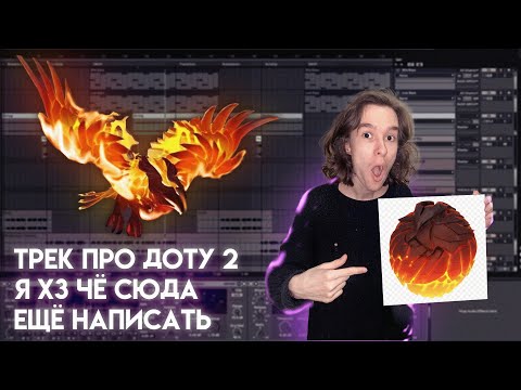 Видео: Доделал трек про Феникса из Дота 2