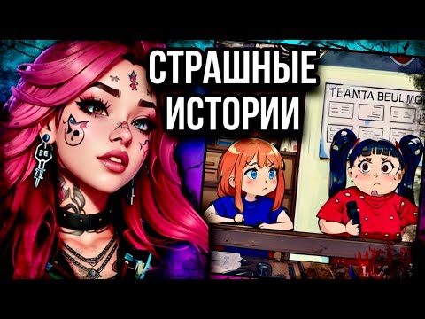 Видео: История + арт | Новенькая в классе | Страшные истории от Даши Рокс