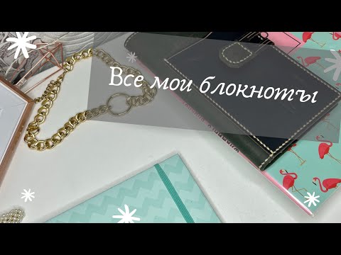 Видео: Все мои блокноты