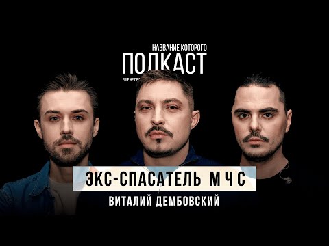 Видео: Сколько стоит спасенная жизнь? Истории опытного спасателя / Экс-спасатель МЧС Виталий Дембовский