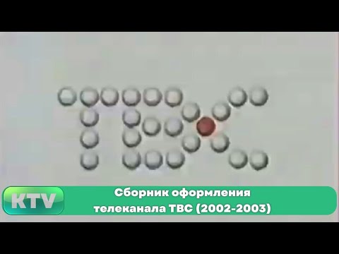 Видео: Сборник оформления телеканала ТВС (2002-2003)