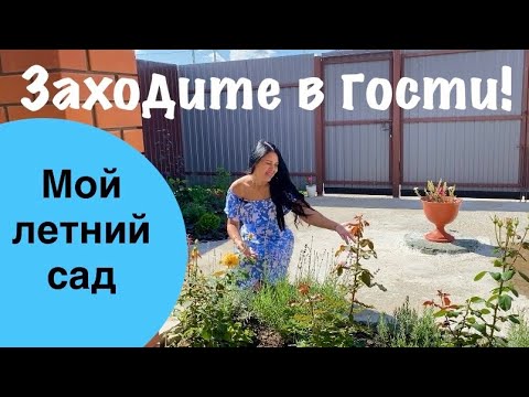 Видео: 🍀ПОЛНЫЙ ОБЗОР САДА🔥| Наслаждаемся летними денечками| Любуемся красотой 🥰