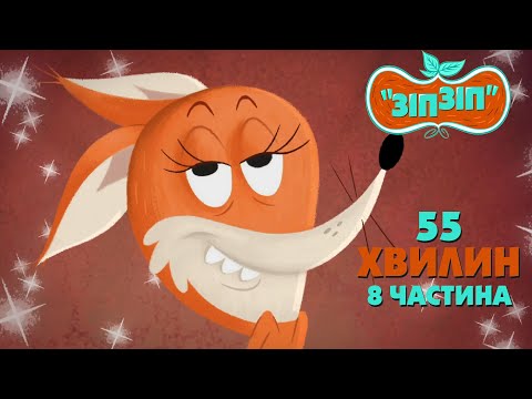 Видео: Зіп-зіп (8 частина). 55 хвилин