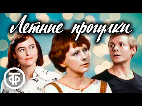 Видео: Летние прогулки. Спектакль Малого театра (1982)