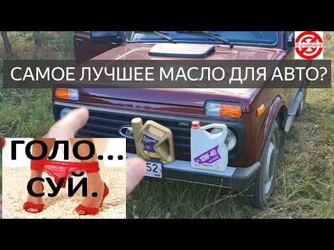 Видео: Самое Хорошее Масло для Автомобиля?выбирай сердцем,голосуй мотором.НИВА и ВМПАВТО.ОТВЕТЫ НА ВОПРОСЫ.