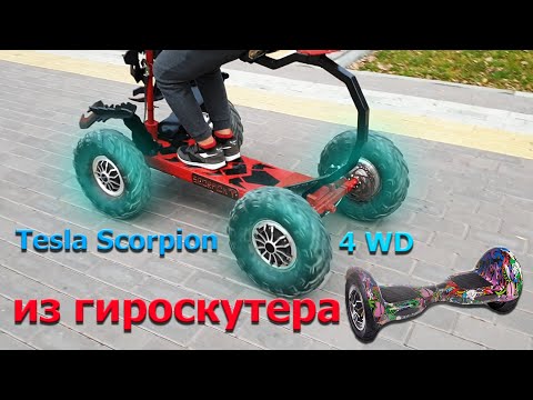 Видео: Самокат из гироскутера 4 wd Tesla Scorpion