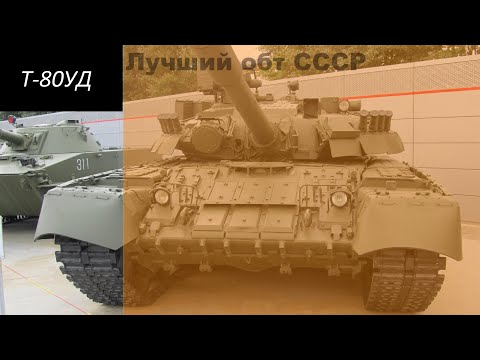 Видео: Т-80УД Самый лучший танк Союза.
