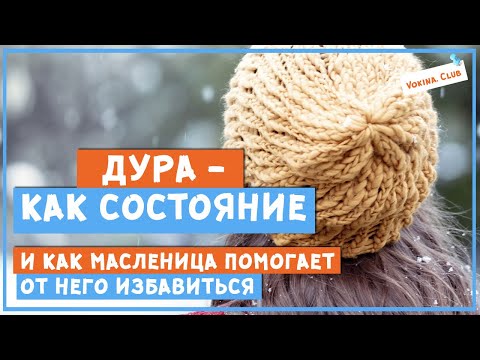 Видео: Дура, как состояние. И как Масленица помогает от него избавиться