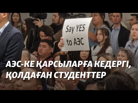 Видео: АЭС-ке қарсыларға кедергі, қолдаған студенттер. Астанадағы талқыдан репортаж