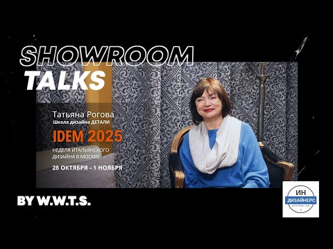 Видео: Татьяна Рогова и WWTS: 25 лет школы, дизайна и итальянского вдохновения на пути к IDEM 2025