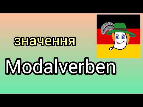 Видео: Урок 13. "Модельні" дієслова: wollen, möchten, sollen, müssen, können, mögen, dürfen.