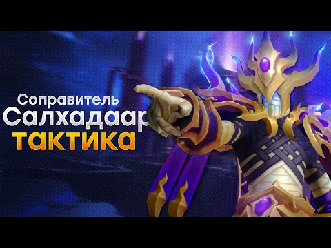 Видео: [Тактика] Соправитель Салхадаар | Манагорн Омега