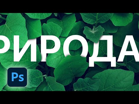 Видео: Текст за объектами на фото в фотошопе