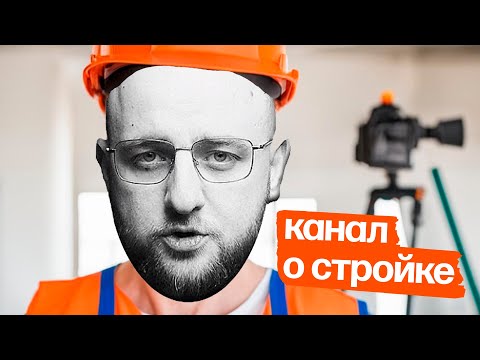 Видео: Разбор: Такая Стройка (1 часть)