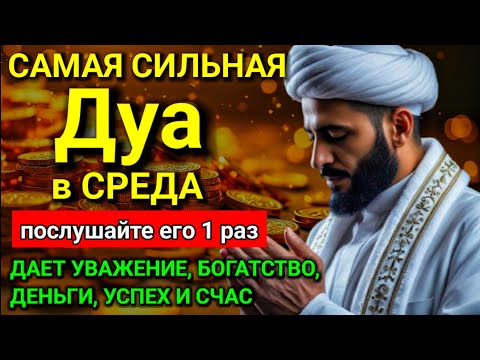 Видео: 💜 САМАЯ СИЛЬНАЯ Дуа в СРЕДА Все желания сбываются! #дуа