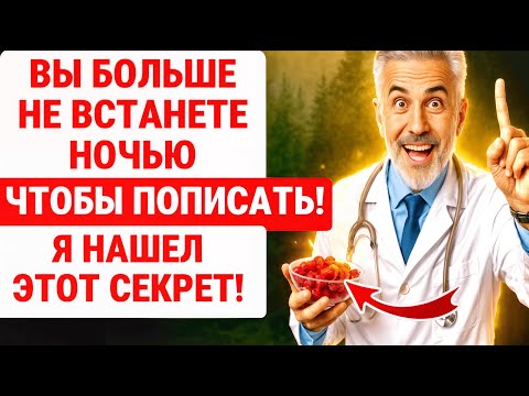 Видео: Ешьте Эти 5 Сухофруктов Перед Сном Чтобы НАТУРАЛЬНО Остановить Мочеиспускание / ЗДОРОВЬЕ ПОЖИЛЫХ