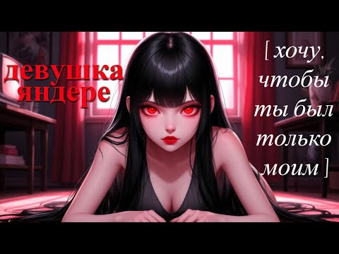 Видео: ASMR бывшая девушка яндере проникла в твою комнату пока ты спал | ролевая игра АСМР | F4M