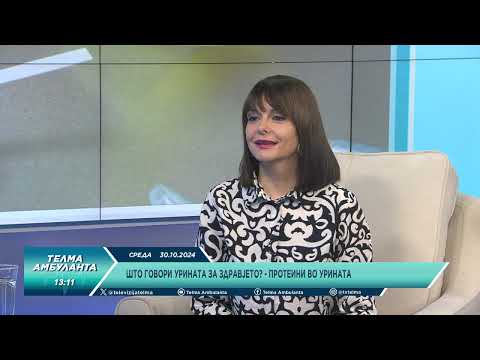 Видео: Што говори урината за здравјето? - Протеини во урината