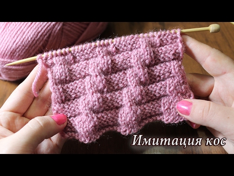 Видео: Узор имитация косы спицами, видео