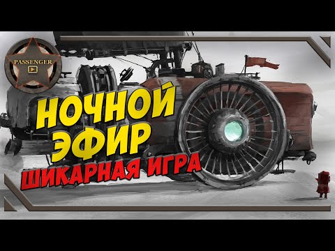 Видео: НОЧНОЙ ЭФИР ➤ ШИКАРНОЙ ИГРЫ