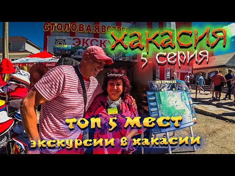 Видео: ХАКАСИЯ 2022 🏞️ Курорт ОЗЕРО ШИРА🏝️ЧТО ПОСМОТРЕТЬ 😉 ТОП 5 🔝/ #5